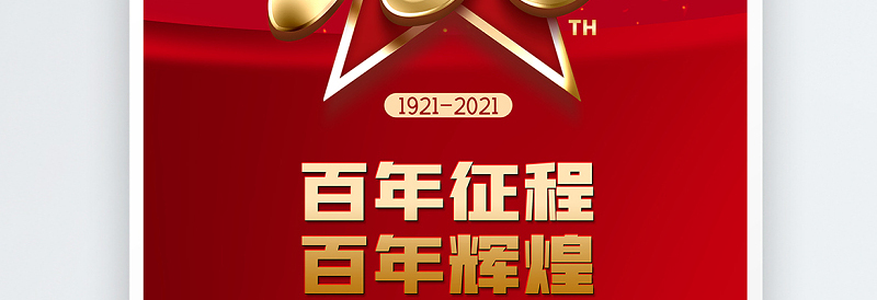 2021百年征程百年辉煌庆祝建党100周年党建海报设计模板
