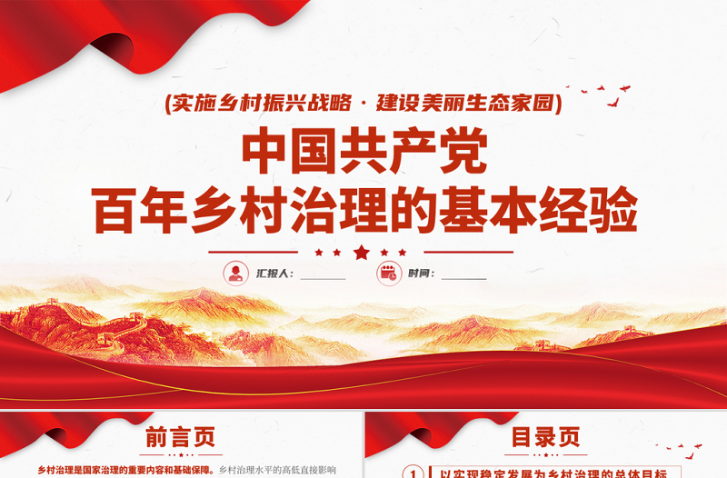 2021中国共产党百年乡村治理的基本经验PPT实施乡村振兴战略建设美丽生态家园专题党课课件