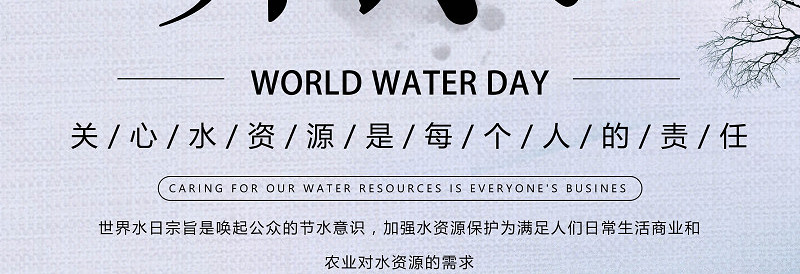 水墨风格世界节水日保护水资源宣传海报模板