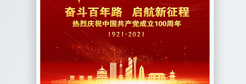 2021建党奋斗百年路红金光效庆祝建党100周年宣传海报