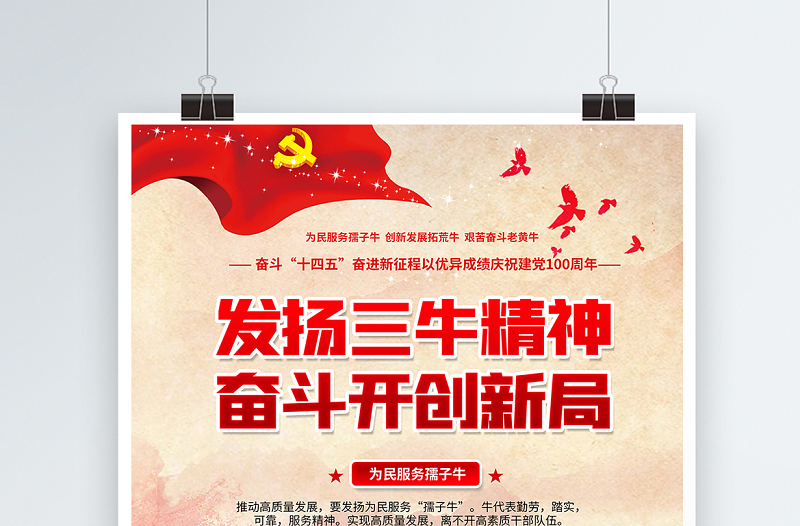 2021发扬三牛精神奋斗开创新局海报红色党建风弘扬三牛精神宣传海报设计模板
