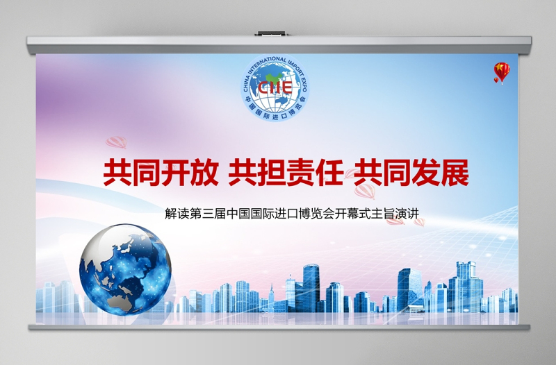 解读第三届中国国际进口博览会开幕式主旨演讲PPT模板