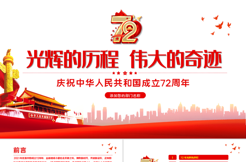 2021光辉的历程伟大的奇迹PPT红色简洁十一国庆节新中国成立72周年党课课件