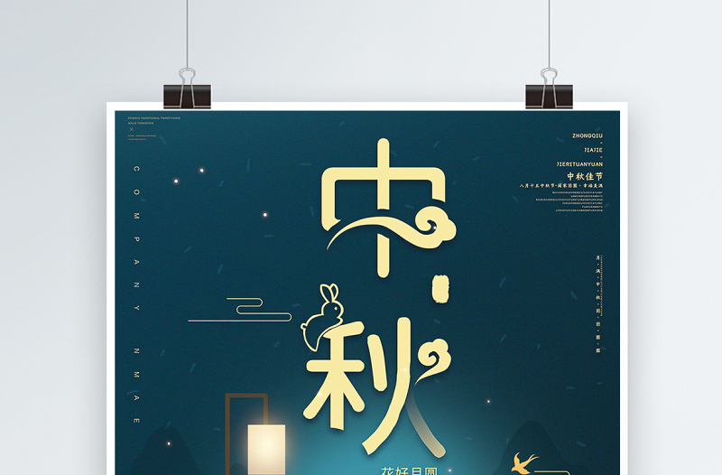 2021中秋节海报简约插画中国风传统节日中秋节宣传海报设计模板下载