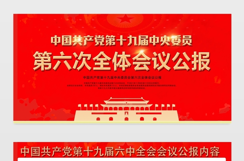 十九届六中全会展板红色党建风中国共产党第十九届中央委员会第六次全体会议公报宣传栏设计模板
