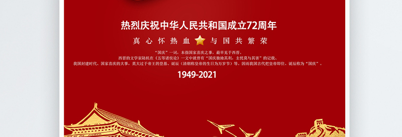 2021国庆节海报红色大气热烈庆祝中华人民共和国72周年海报设计模板下载