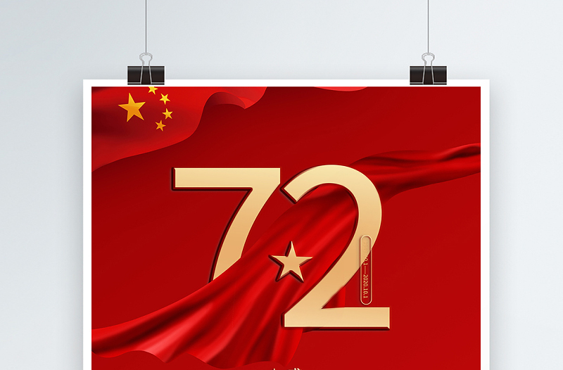 2021举国同庆盛世华诞庆国庆海报庆祝中华人民共和国建国72周年宣传海报设计模板