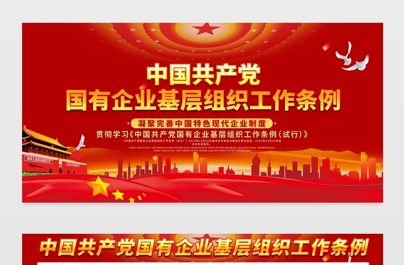 2021贯彻学习《中国共产党国有企业基层组织工作条例（试行）》展板凝聚完善中国特色现代企业制度宣传栏模板