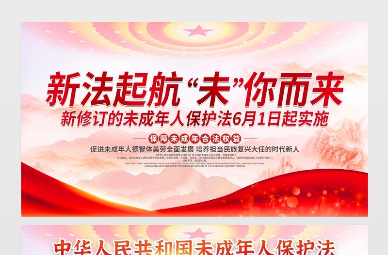2021新法启航为你而来展板中华人民共和国未成年人保护法专题宣传栏展板