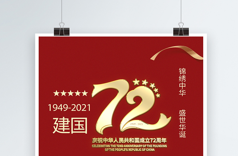 2021庆祝中华人民共和国成立72周年海报锦绣中华盛世华诞庆建国72周年宣传海报设计模板