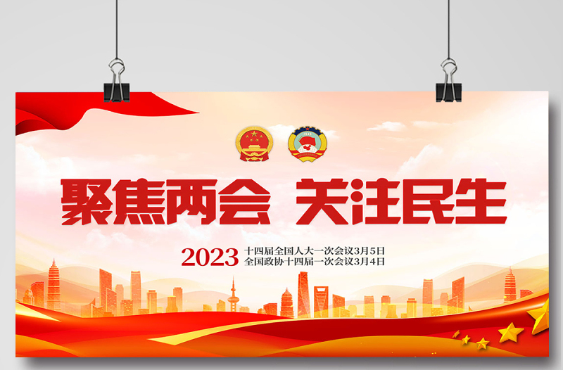 2023聚焦两会关注民生展板红色党政风全国两会召开宣传党建展板海报模板下载