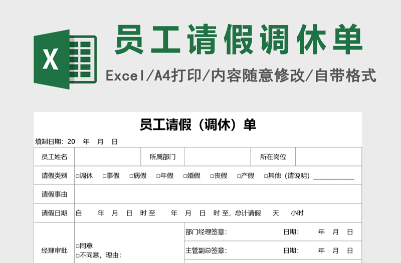 双联请假调休单excel表格模板