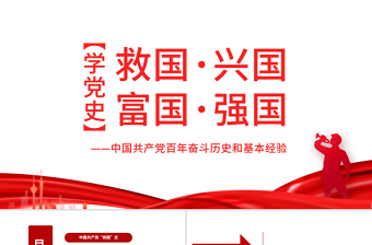 2021《中国共产党党史之新民主主义革命时期》的专题党课ppt