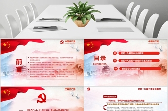 红色党政风中国共产党第十九届五中全会公报解读PPT