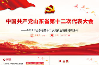红色党建风中国共产党山东省第十二次代表大会专题党课PPT课件模板
