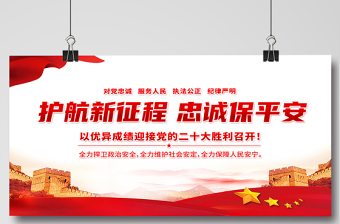 护航新征程忠诚保平安展板红色大气风以优异成绩迎接党的二十大胜利召开宣传展板模板