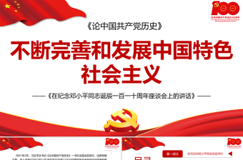 2021论中国共产党历史ppt不断完善和发展中国特色社会主义党课课件下载