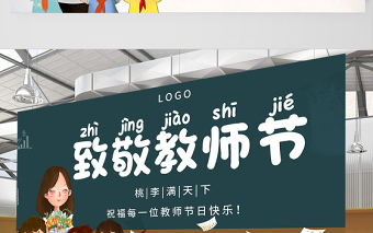 2021致敬教师节展板简约大气黑板风致敬教师节教师节快乐宣传展板设计模板下载