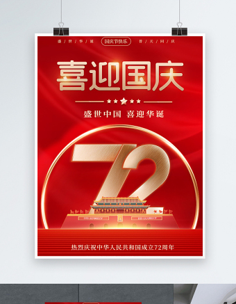 2021喜迎国庆海报红色大气热烈庆祝中华人民共和国72周年海报设计模板下载