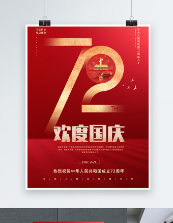 2021欢度国庆海报红色大气热烈庆祝中华人民共和国72周年海报设计模板下载