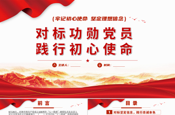 2021中国共产党在践行初心使命中形成的理想信念、价值追求和精神风范研究ppt
