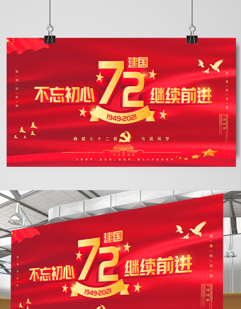 2021建国72周年不忘初心继续前进展板庆祝中华人民共和国建国72周年宣传展板设计模板