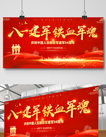 2021八一建军铁血军魂展板庆祝中国人民解放军建军94周年舞台背景宣传展板
