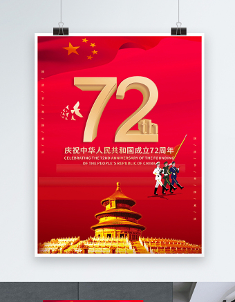 2021庆祝中华人民共和国成立72周年海报红色党政风庆建国72周年宣传海报设计模板