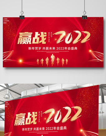 2022年会颁奖典礼展板红色光效企业年会舞台背景展板设计模板下载