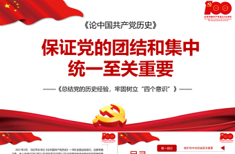 2021论中国共产党历史PPT保证党的团结和集中统一至关重要树牢四个意识党史课件下载