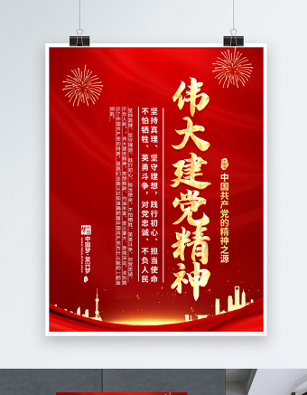 2021伟大建党精神海报热烈庆祝中国共产党成立100周年专题党课宣传海报设计模板