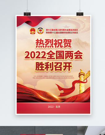 2022聚焦两会海报红色精美深入学习贯彻两会精神社区宣传设计海报模板