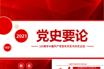 2021建党100周年中国共产党百年党史党课ppt