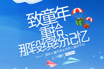 2021国际儿童节海报蓝色六一儿童节致童年创意海报模板