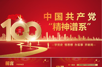 2021中国共产党成立100周年、红领巾学党史为主要内容的1  ppt