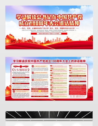 2021学习解读总书记在中国共产党成立100周年大会讲话精神展板红色水彩大气宣传展板