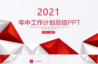 2021年中工作计划PPT红色大气模板