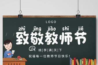 2021致敬教师节展板简约大气黑板风致敬教师节教师节快乐宣传展板设计模板下载