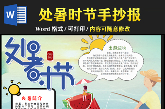 2021处暑时节传统节气手抄报卡通风格中国传统节气立秋时节小报模板