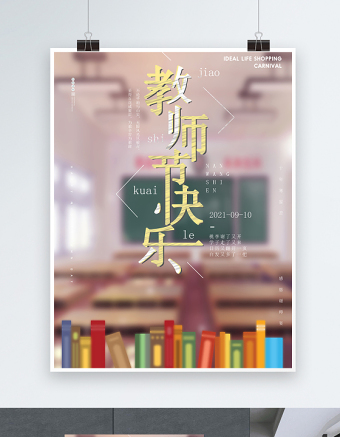 2021教师节快乐海报黄色简约教师节快乐教师节宣传海报设计模板下载