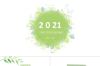 2021年度工作总结汇报PPT淡绿极简小清新总结汇报模板