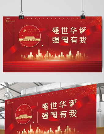 2021盛世华诞强国有我展板红色大气热烈庆祝中华人民共和国72周年展板设计模板下载