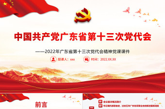 2022天津第十二次党代会 宣讲 ppt 免费下载