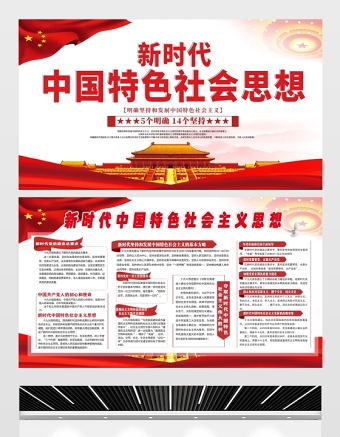 2021新时代中国特色社会思想展板简约党建风专题系列设计模板下载