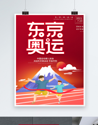 2021东京奥运会宣传海报设计模板