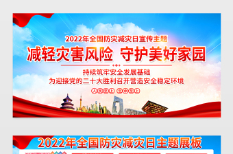 2022减轻灾害风险守护美好家园教育展板红色党政风防灾减灾主题宣传展板设计模板