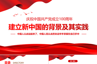 2021建立新中国的背景及其实践PPT红色极简风七一建党节建党100周年专题党课PPT模板