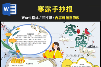 2021寒露手抄报卡通矢量中国传统二十四节气寒露小报设计模板