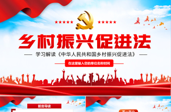 2021学习解读《中华人民共和国乡村振兴促进法》PPT红色党建风专题课件模板