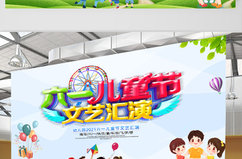 2021六一儿童节文化汇演舞台背景展板幼儿园精彩六一快乐童年放飞梦想展板模板